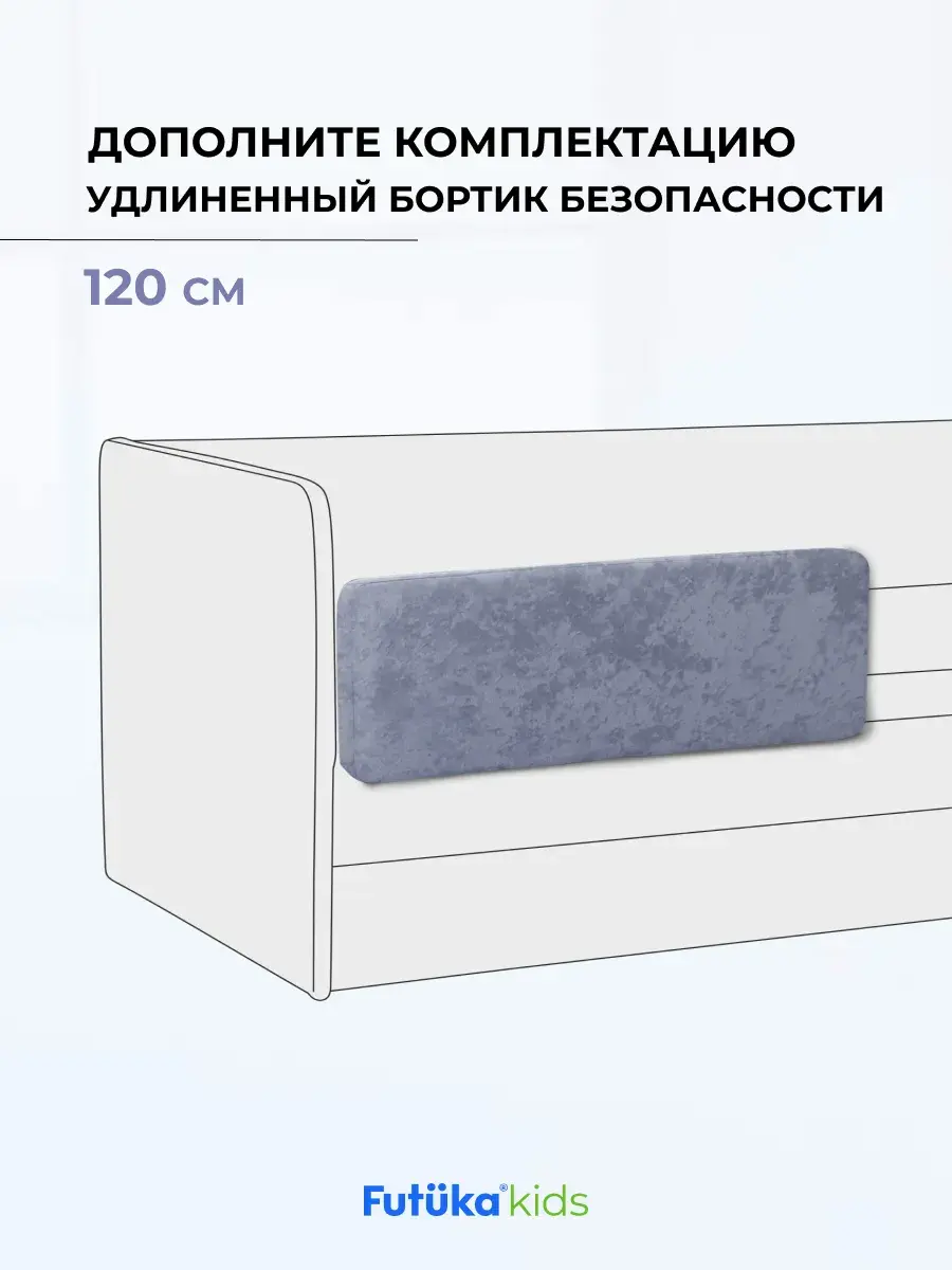 Бортик безопасности для детской кровати Лило 120 см