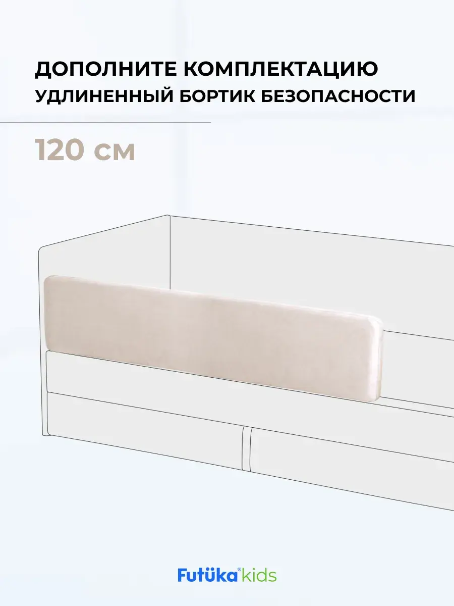 Бортик безопасности для серии Крекер/Майло 120 см